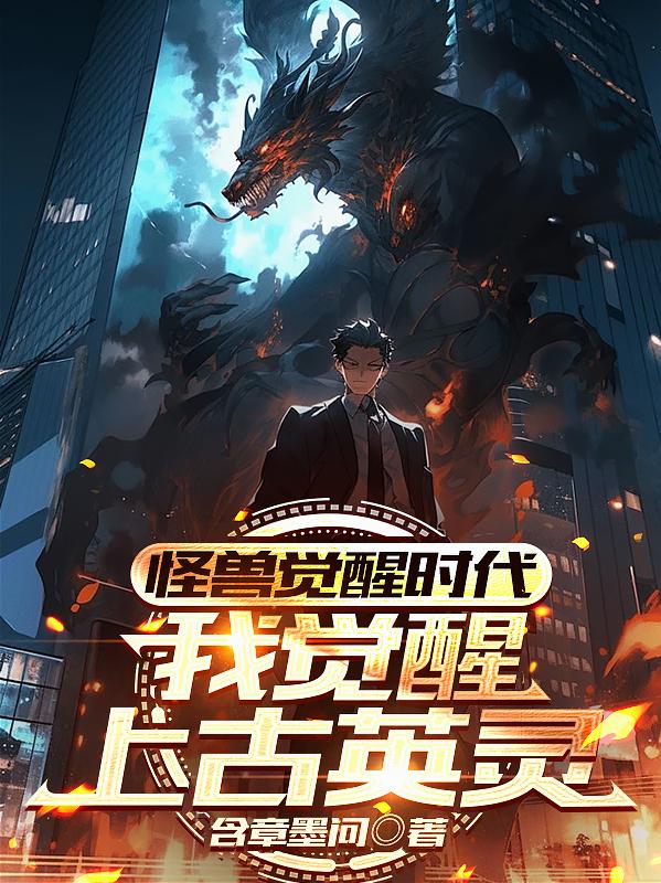 怪兽觉醒时代,我觉醒上古英灵