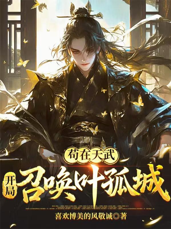 苟在天武,开局召唤叶孤城