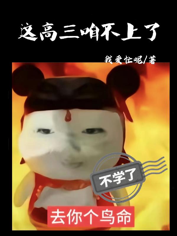 这高三咱不上了