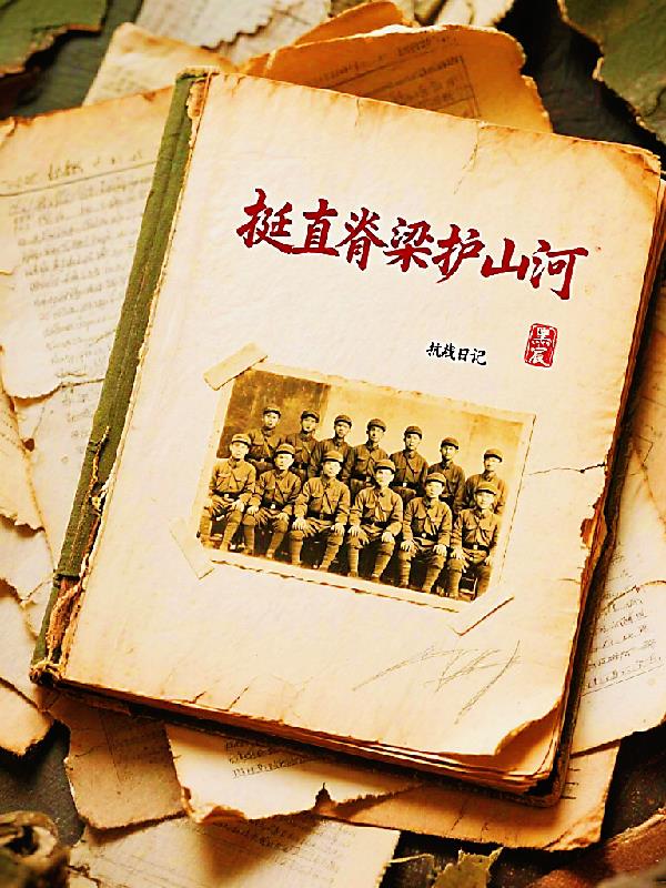 挺直脊梁护山河