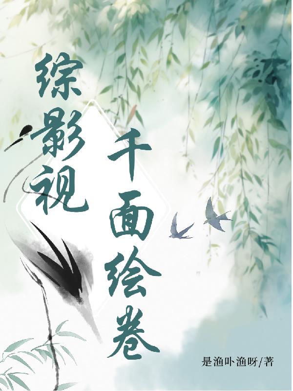 综影视:千面绘卷