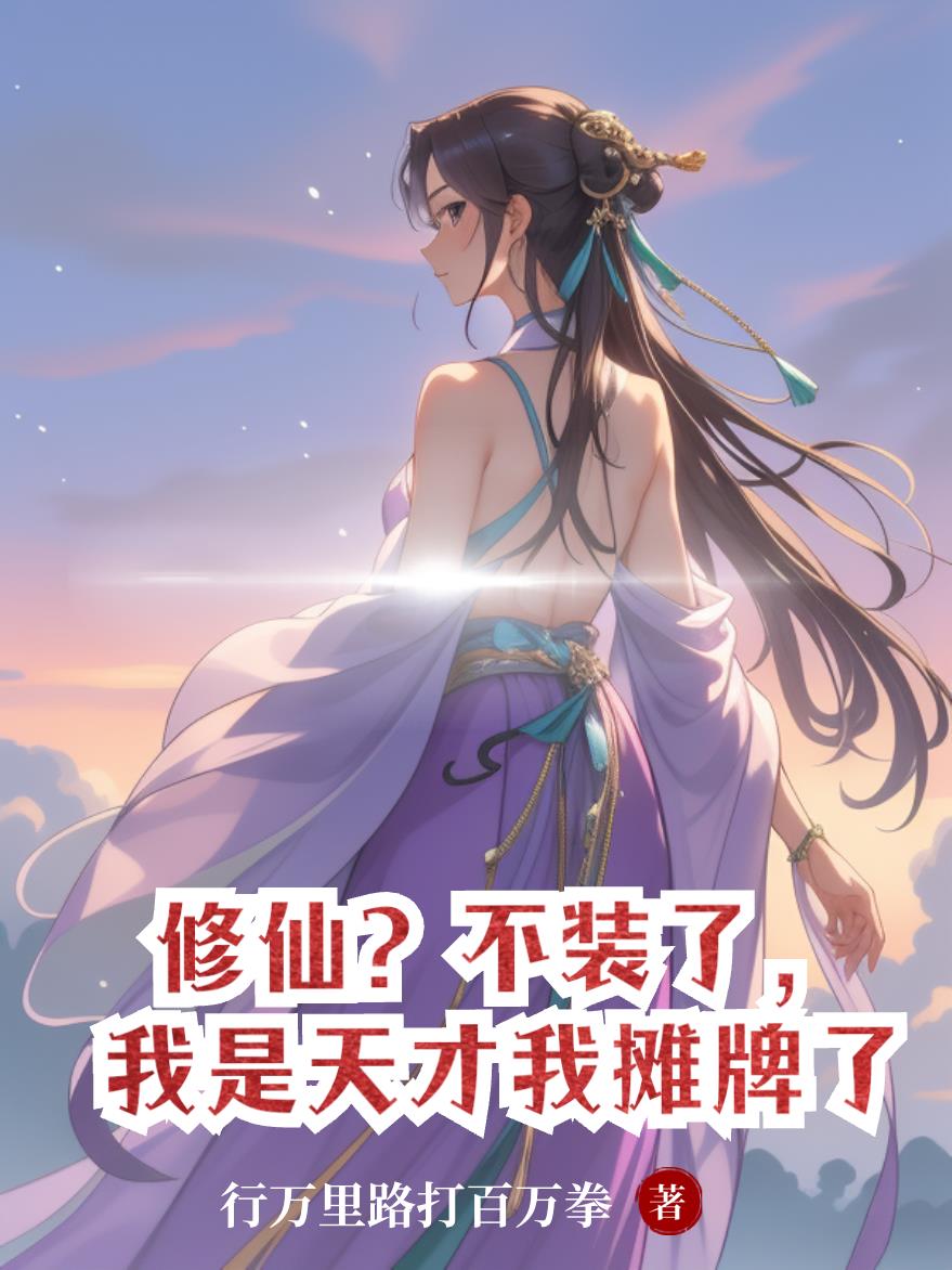 修仙?不装了,我是天才我摊牌了