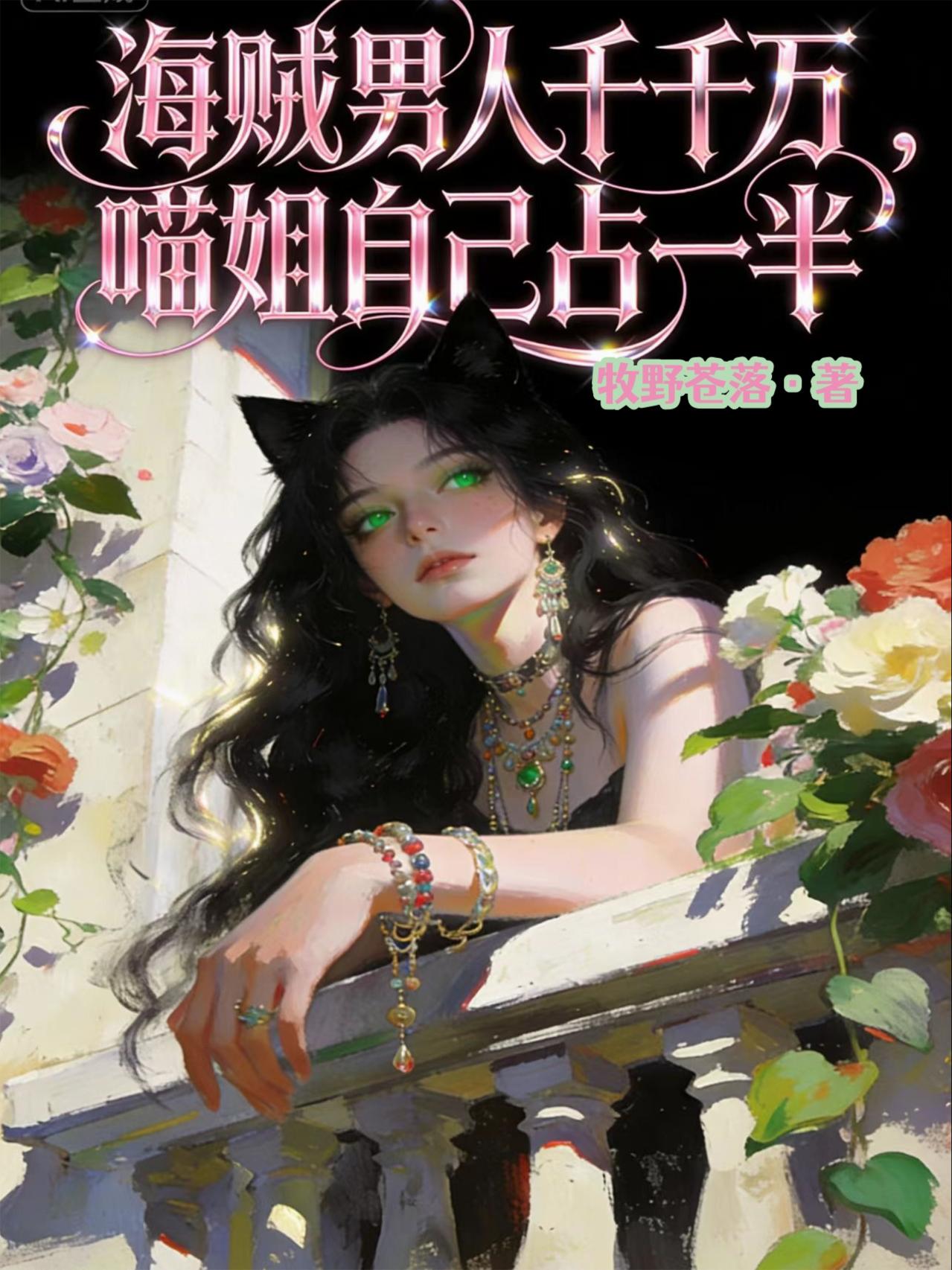 海贼男人千千万,喵姐自己占一半