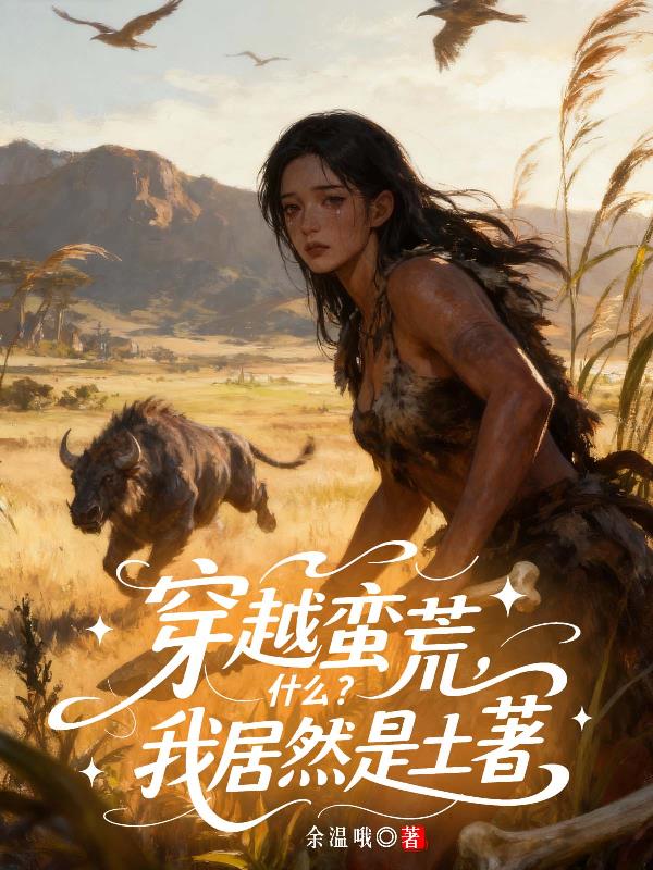 穿越蛮荒，什么？我居然是土着？