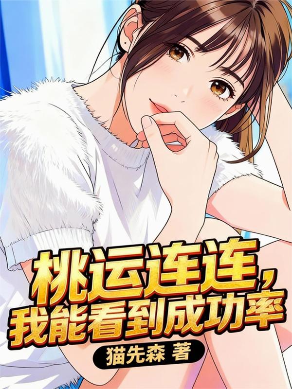 桃运连连,我能看到成功率