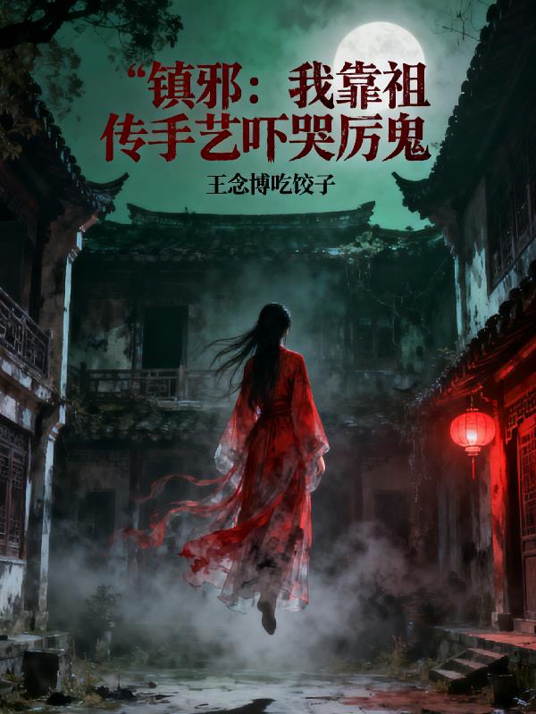 镇邪:我靠祖传手艺吓哭厉鬼