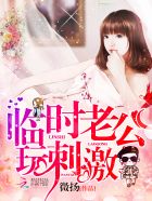 临时老公,玩神秘!