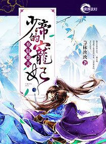 弃奴翻天:少帝的宠妃