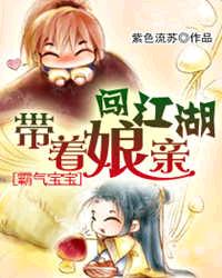 霸气宝宝:带着娘亲闯江湖