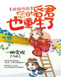 娘娘快跑,您的昏君也重生了