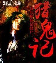 我的师妹是僵尸:猎鬼记