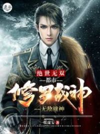 绝世无双:都市修罗战神