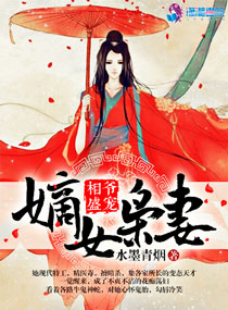 相爷盛宠:嫡女枭妻