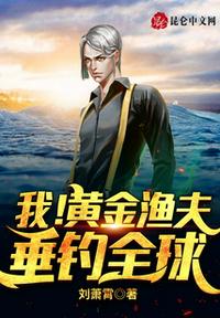 我!黄金渔夫,垂钓全球