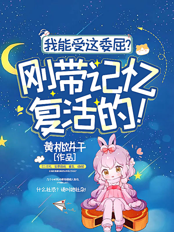 我能受这委屈?刚带记忆复活的!