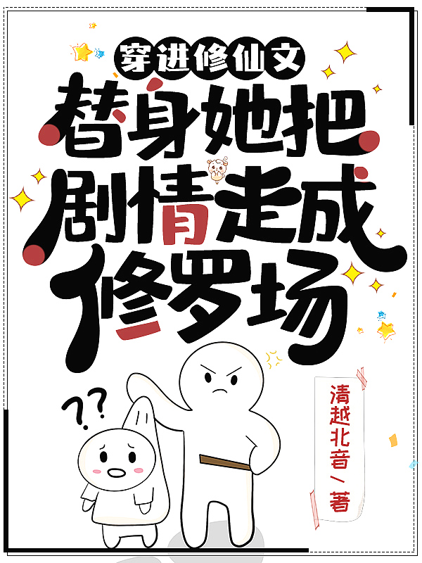 穿进修仙文,替身她把剧情走成修罗场