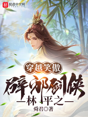 穿越笑傲:辟邪剑侠林平之