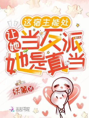 这宿主能处,让她当反派她是真当