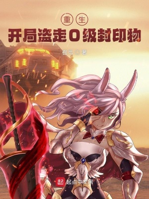 重生:开局盗走0级封印物
