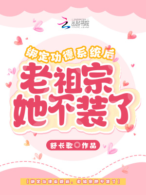 绑定功德系统后,老祖宗她不装了