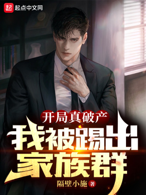 开局真破产,我被踢出家族群