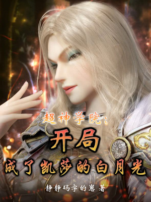 超神学院:开局成了凯莎的白月光