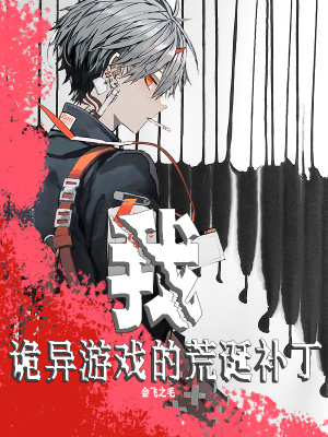 我,诡异游戏的荒诞补丁