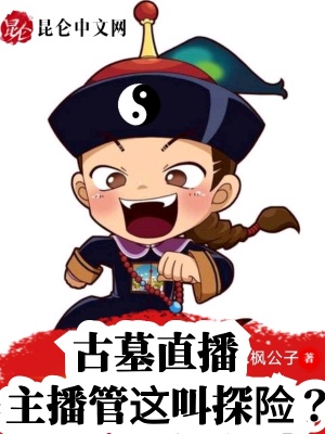 古墓直播:主播管这叫探险?