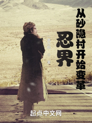 忍界,从砂隐村开始变革