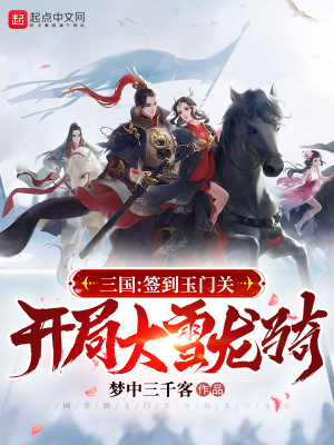 三国：签到玉门关，开局大雪龙骑