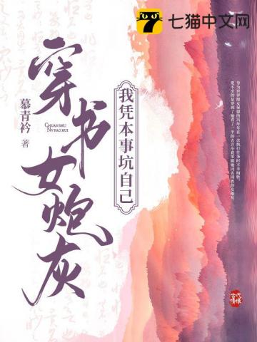 穿书女炮灰,我凭本事坑自己
