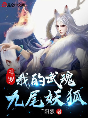 斗罗:我的武魂九尾妖狐
