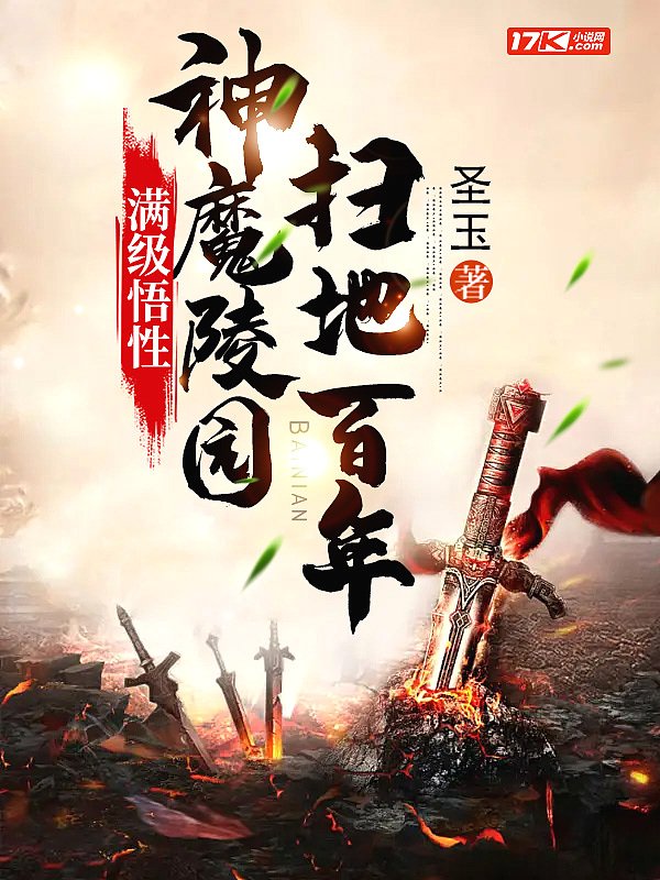 满级悟性:神魔陵园扫地百年