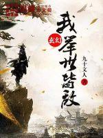 玄幻:我,举世皆敌