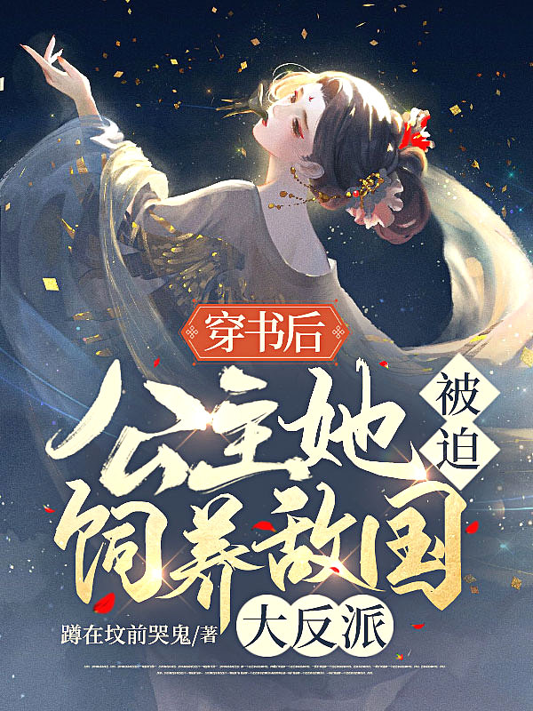 穿书后,公主她被迫饲养敌国大反派