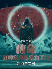 救命!我睡觉真不是为了钱