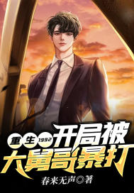 重生1992:开局被大舅哥暴打