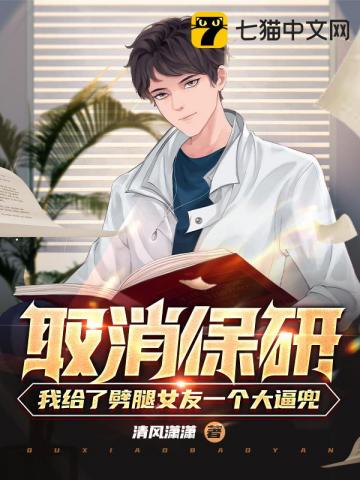 取消保研:我给了劈腿女友一个大逼兜
