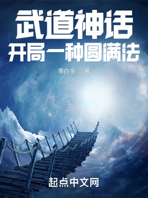 武道神话:开局一种圆满法