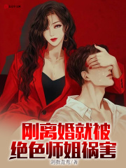 刚离婚,就被绝色师姐祸害