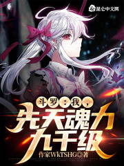 斗罗:我,先天魂力九千级!