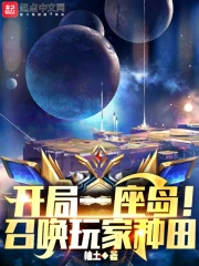 开局一座岛!召唤玩家种田