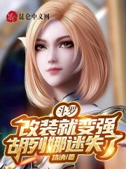 斗罗:改装就变强,胡列娜迷失了