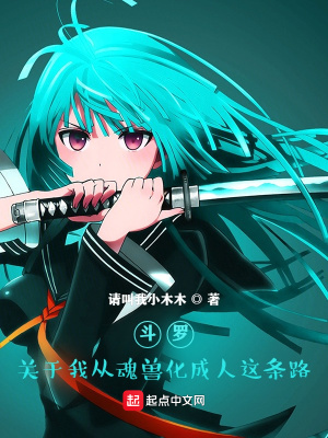 斗罗,关于我从魂兽化成人这条路