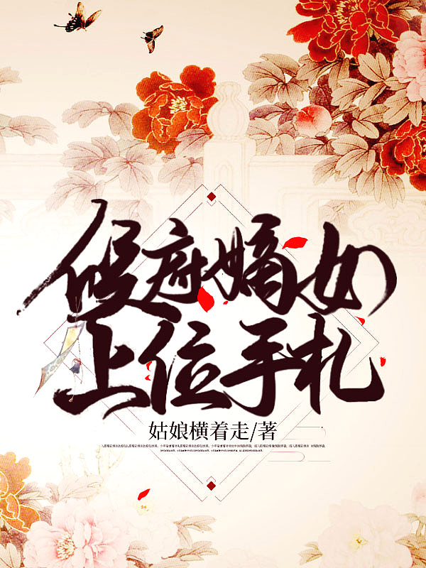 完蛋!娇软嫡女花式开撩,王爷他顶不住了