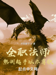 全职法师:煞渊起手以示尊敬