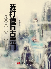 继承一座山，我打造万古宗门