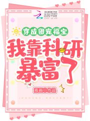 穿成团宠福宝,我靠科研暴富了