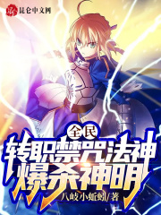 全民:转职禁咒法神,爆杀神明!