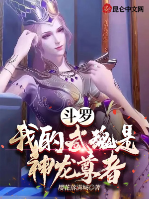 斗罗:我的武魂是神龙尊者